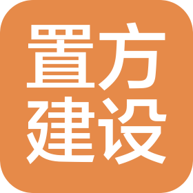湖北置方建設(shè)有限公司