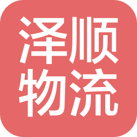 宜昌泽顺物流有限公司