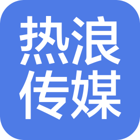 湖北熱浪文化傳媒有限公司