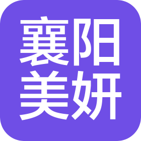 襄陽美妍醫(yī)療美容醫(yī)院有限公司