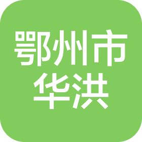 鄂州市华洪汽车客运有限公司