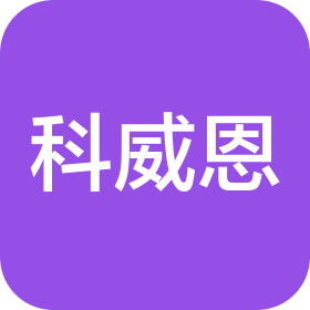 长沙科威恩科技有限公司