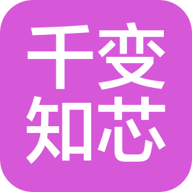 湖南千变知芯科技有限公司