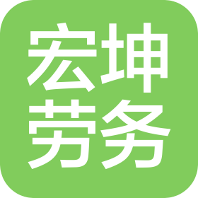 湖南宏坤建筑勞務(wù)有限公司