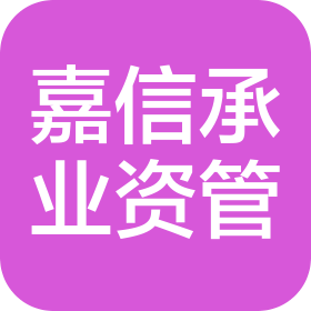 嘉信承业(湖南)资产管理有限公司