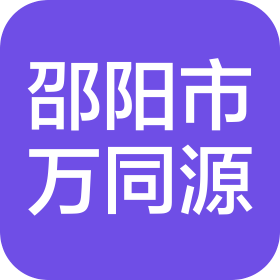 邵阳市万同源智能科技有限公司