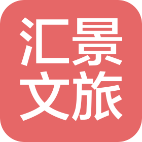 衡山匯景文化旅游發(fā)展有限公司