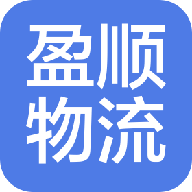 郴州市盈順物流有限公司