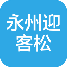 永州迎客松科技有限公司