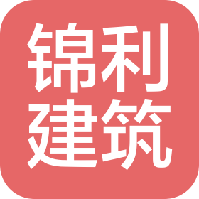 广州市锦利建筑装饰工程有限公司