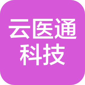 广州云医通信息科技有限公司