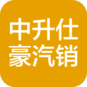 廣州中升仕豪汽車(chē)銷(xiāo)售服務(wù)有限公司