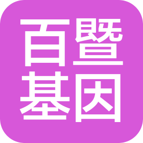 广州百暨基因科技有限公司