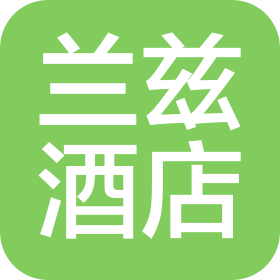 广州市兰兹酒店管理有限公司