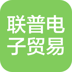 广州市联普电子贸易有限公司