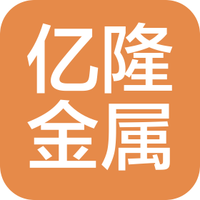 廣州市億隆金屬制品有限公司