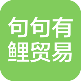 廣州句句有鯉貿(mào)易有限公司