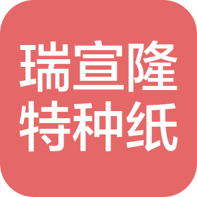 廣州市瑞宣隆特種紙業(yè)有限公司