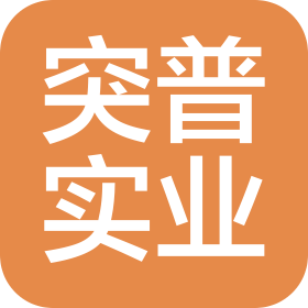 广州突普实业贸易有限公司