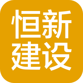 广东恒新建设集团有限公司