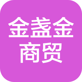 廣州金盞金商貿(mào)有限公司