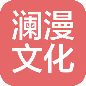 廣州瀾漫文化發(fā)展有限公司