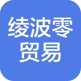 广州市绫波零贸易有限公司