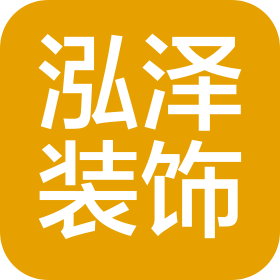 广州泓泽装饰工程有限公司