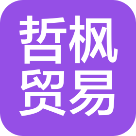 广州哲枫贸易有限公司