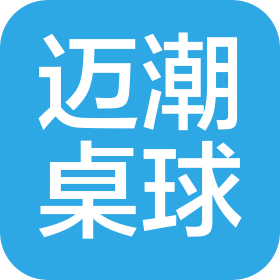 广州市迈潮桌球俱乐部有限公司