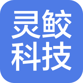廣州靈鮫科技有限公司