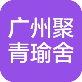 廣州聚青瑜舍服飾有限公司