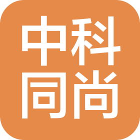 中科同尚(深圳)科技有限公司