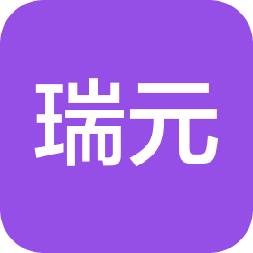 深圳市瑞元裝飾設計工程有限公司