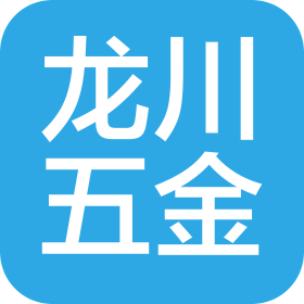 深圳市龍川五金制品有限公司