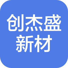 创杰盛(深圳)电子新材料有限公司