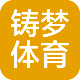 深圳铸梦体育发展有限公司