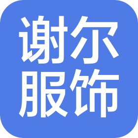 深圳市谢尔服饰有限公司