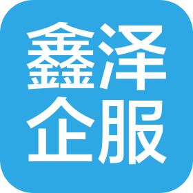 深圳鑫泽企业服务有限公司