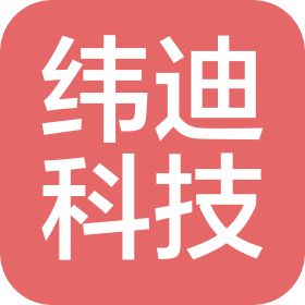 深圳市纬迪科技有限公司