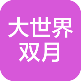 深圳双月大世界网络科技有限公司