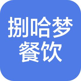 深圳市捌哈梦餐饮管理有限公司