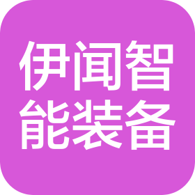 深圳市伊闻智能装备科技有限公司