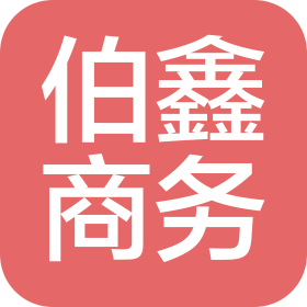 伯鑫商务(深圳)有限公司