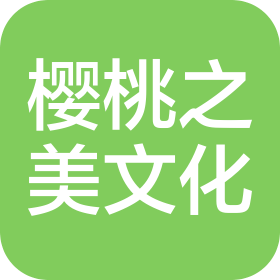 深圳市櫻桃之美文化傳播有限公司
