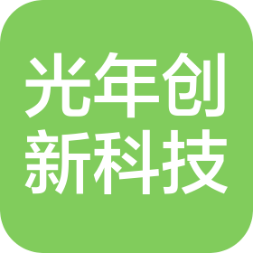 光年创新(深圳)科技有限公司