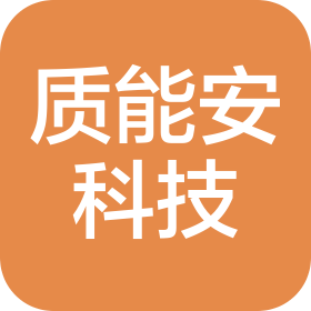 深圳市质能安科技有限公司