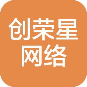 深圳市创荣星网络科技有限公司