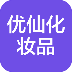 優(yōu)仙(深圳)化妝品有限公司
