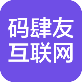 佛山市碼肆友互聯(lián)網(wǎng)服務(wù)有限公司